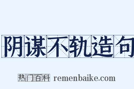 阴谋不轨造句是什么意思的图片